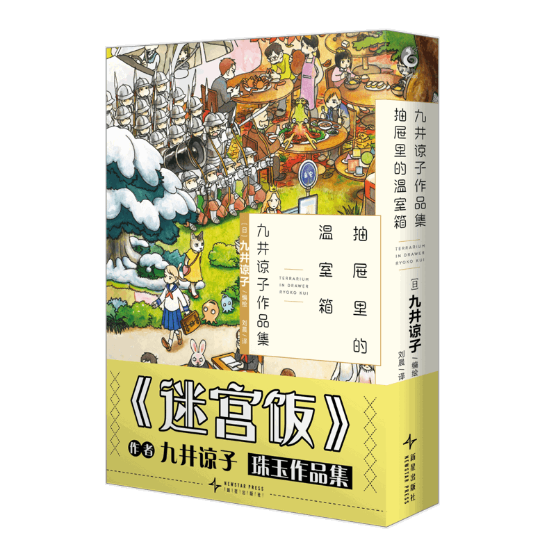 九井谅子作品集. 抽屉里的温室箱(日) 九井谅子漫画书籍新星出版社凤凰新华书店旗舰店
