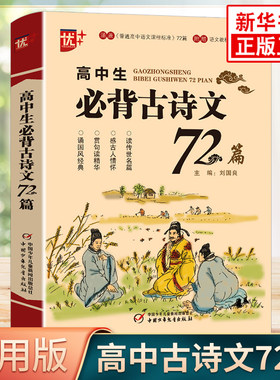 高中生必背古诗文72篇 高中高一二三高考通用 高中语文古诗文词辞文言文古文背诵记忆理解强化训练教辅学习资料凤凰新华书店正版