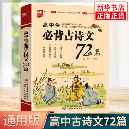 高中生必背古诗文72篇 高中高一二三高考通用 高中语文古诗文词辞文言文古文背诵记忆理解强化训练教辅学习资料凤凰新华书店正版