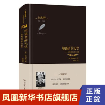 堕落者的天堂：波利亚科夫小说选 波利亚科夫 著 四川人民出版社 外国小说 文学 书籍 正版图书 凤凰新华书店旗舰店