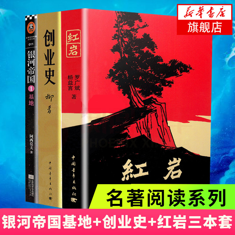 【七年级阅读】红岩创业史银河帝国基地共3本正版初中生阅读名著课外阅读书籍初一7年级文学小说 凤凰新华书店旗舰店正版书籍 书籍/杂志/报纸 现代/当代文学 原图主图