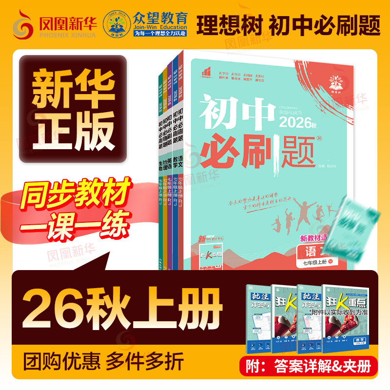 2026适用 初中必刷题七上八九年级上下册数学语文英语物理化学地理生物历史道德与法治 理想树初一789同步教材练习题册新华书店