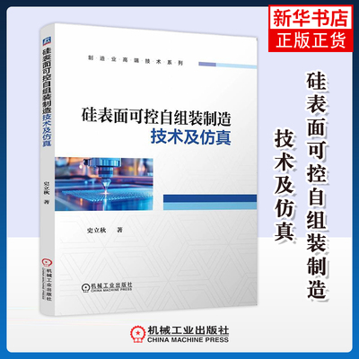 硅表面可控自组装制造技术及仿真史立秋机械工程机械工业出版社凤凰新华书店旗舰店