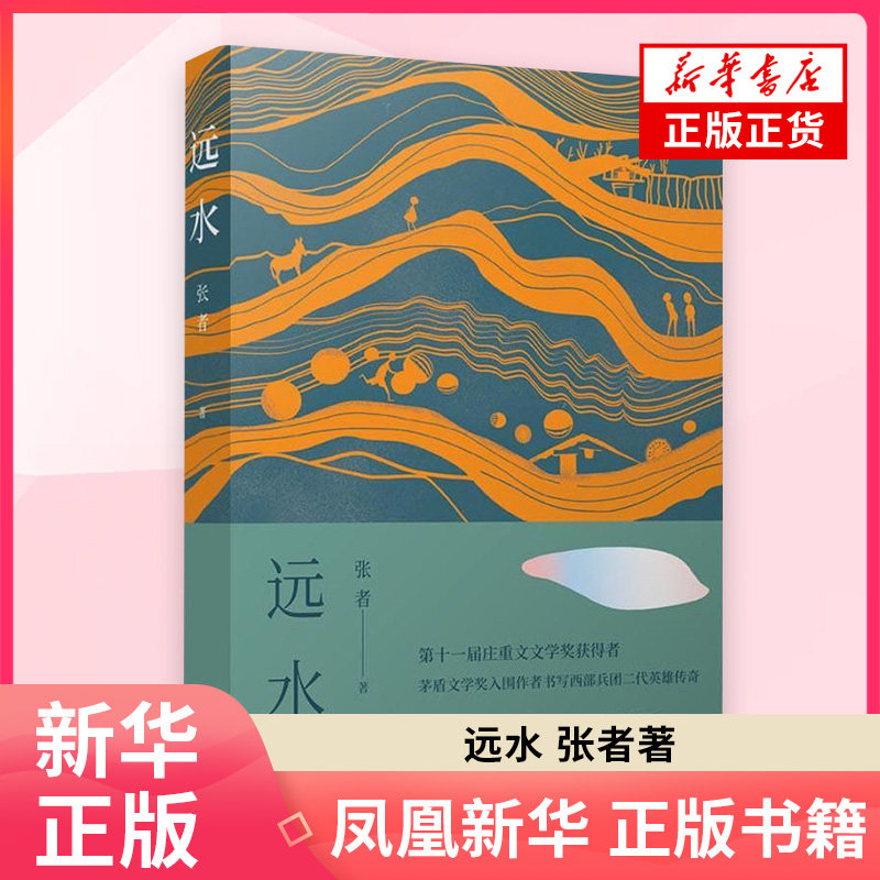 远水 张者著 书写西部兵团二代英雄传奇那遥远的一碗泉 中国近代随笔文学作品集 北京十月文艺出版社 凤凰新华书店旗舰店 正版书籍