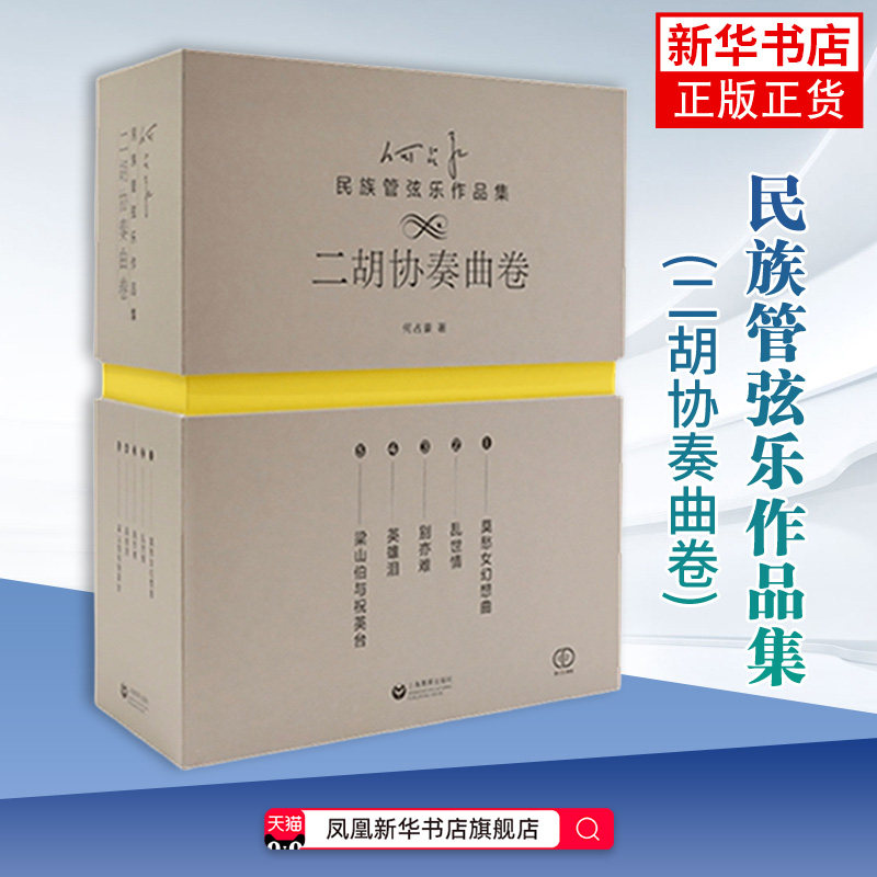 何占豪民族管弦乐作品集(二胡协奏曲卷)何占豪音乐(新)上海教育出版社凤凰新华书店旗舰店