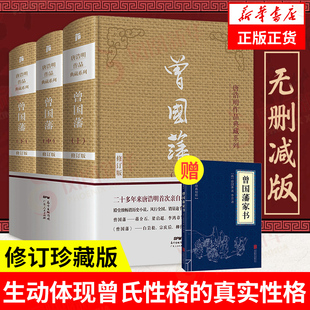 曾国藩 书籍 上中下修订版 人物传记书籍 正版 无删减版 曾国藩传唐浩明修订珍藏版 凤凰新华书店旗舰店 曾国藩家书 赠家书