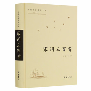 宋词三百首-古典名著普及文库 彭敏 导读 注译 突出词体本色 风格以密丽为主 兼及清空疏宕 岳麓书社 新华正版书籍