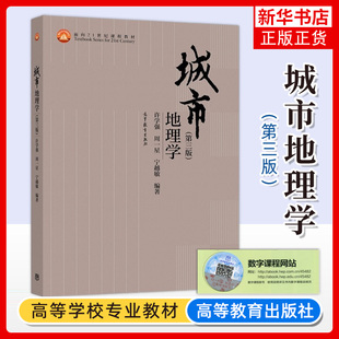 城市地理学 第三版第3版 许学强 高等教育出版社 地理学城市规划学经济学社会学城市区域国土规划城市地理学教材