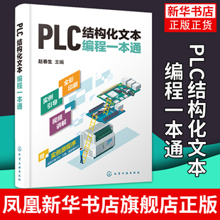 PLC结构化文本编程一本通 支持西门子三菱等PLC PLC编程结构化文本ST语言SCL语言西门子PLC PLC技术人员参考