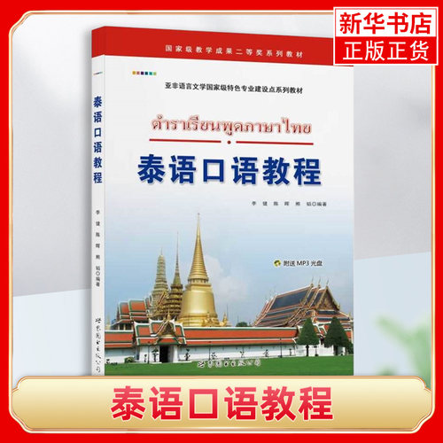 泰语口语教程泰国语泰语口语入门书 大学泰语专业口语会话教材 初级泰语口语学习 泰国旅游学习自学书籍