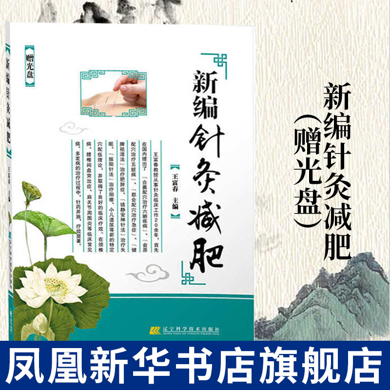 新编针灸减肥(含光盘) 王富春 针灸减肥 美容减肥瘦身 穴位减肥教程 中医医学书籍 时尚美容健康减肥瘦身 凤凰新华书店旗舰店