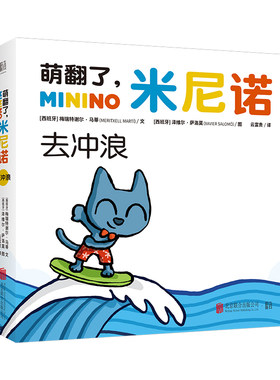 萌翻了米尼诺系列之 去冲浪 0-3岁宝宝科学启蒙绘本34种推拉设计锻炼宝宝精细动作观察力激发好奇心想象力【凤凰新华书店旗舰店】
