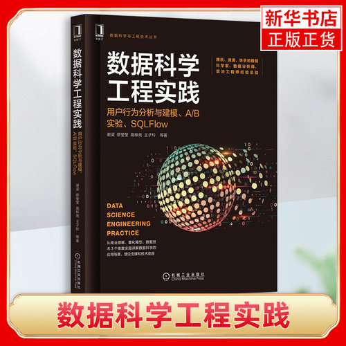 【新华书店旗舰店】数据科学工程实践 用户行为分析与建模 a/b实验 sqlflow 谢梁 将数据科学三要素商业理解量化模型数据技术书