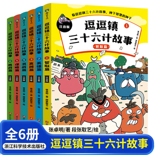 全6册 逗逗镇三十六计故事 注音版 儿童文学绘本图画故事书 三十六计启蒙故事书 新华正版书籍