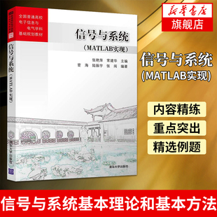 信号与系统 MATLAB实现 张艳萍 常建华 清华大学出版社 全国普通高校电子信息与电气 电子信息 新华书店旗舰店 9787302528241