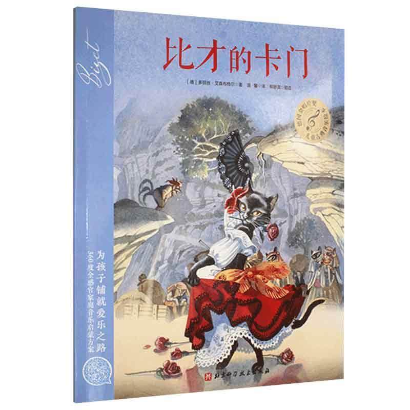比才的卡门 扫码听音频3-6岁儿童古典音乐启蒙绘本亲子共读温馨成长睡前故事书 北京科学技术出版社【凤凰新华书店旗舰店】