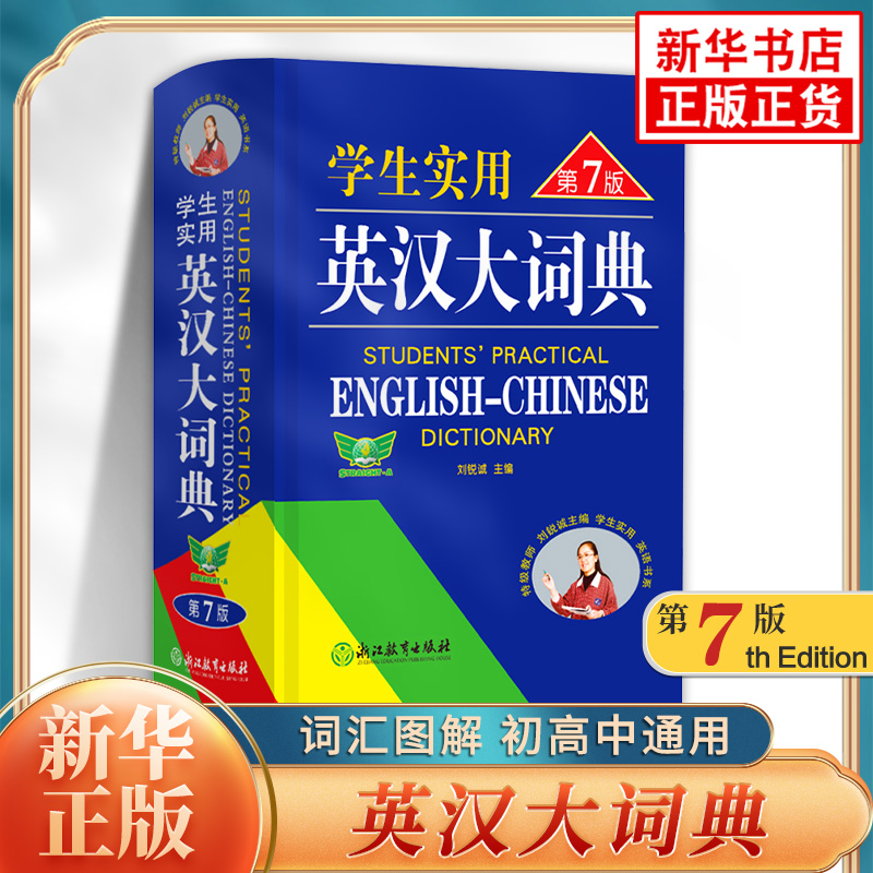 学生实用英汉大词典 第七版 初高中大学生通用英汉双解大词典 词汇解析中高考备考复习 凤凰新华书店正版英语词典学生实用工具书 书籍/杂志/报纸 其它工具书 原图主图