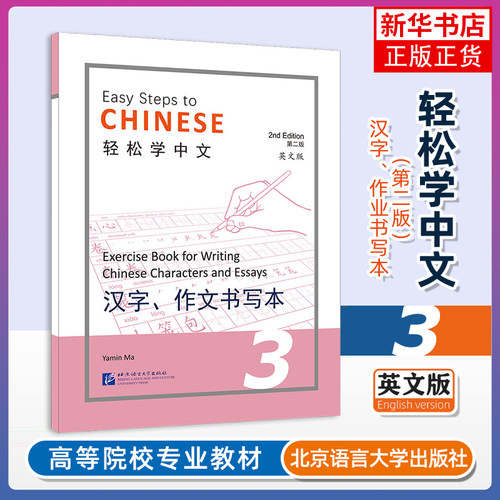 轻松学中文(第2版)(英文版)(汉字.作文书写本)(3)马亚敏商务英语北京语言大学出版社凤凰新华书店旗舰店