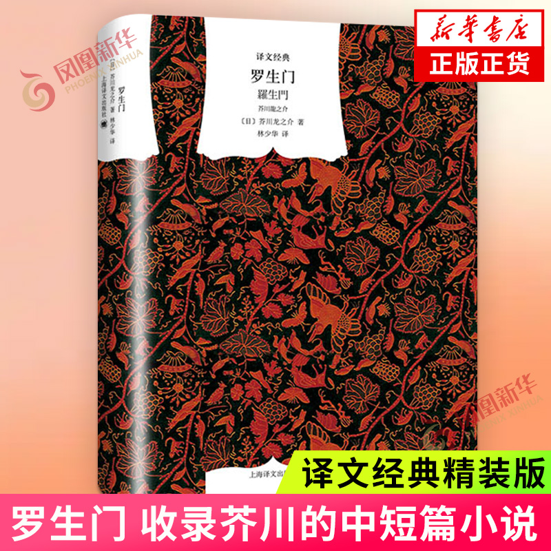罗生门 文学名著译文经典 收录芥川的中短篇小说 国外文学外国小说名著小说作品集 上海译文出版社 凤凰新华书店旗舰店 正版书籍