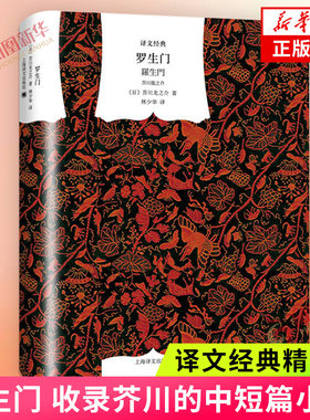 罗生门 文学名著译文经典 收录芥川的中短篇小说 国外文学外国小说名著小说作品集 上海译文出版社 凤凰新华书店旗舰店 正版书籍