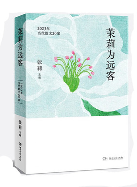 茉莉为远客：2023年当代散文20家张莉湖南文艺出版社凤凰新华书店旗舰店