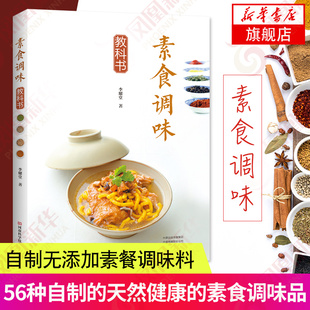 新华正版 生活书籍天然原料安心食物做法大全 烹饪美食家常菜谱烹饪素料理美食图书调味素餐 素食调味教科书