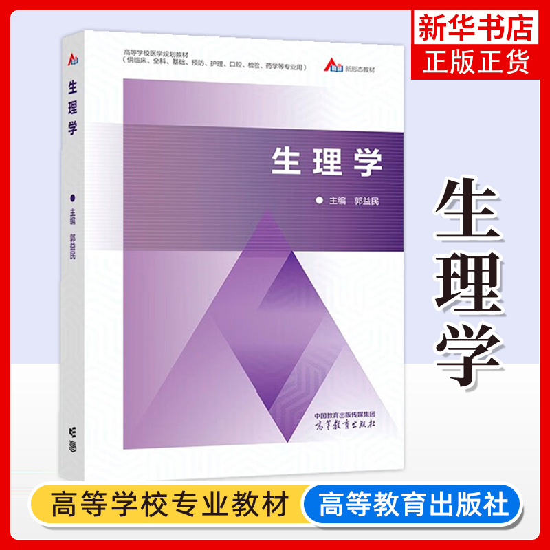 正版新书 生理学 郭益民 高等教育出版社 高等医学院校供临床全科基础护理口腔检验药学专业生理学大学本科考研教材 临床医务书