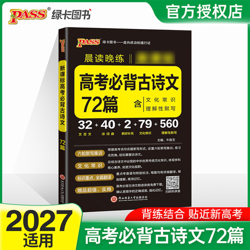 2027适用 高考必背古诗文72篇 高中一二三背诵文言文古诗词文化常识理解性默写 PASS绿卡图书晨读晚练系列 新华正版书籍