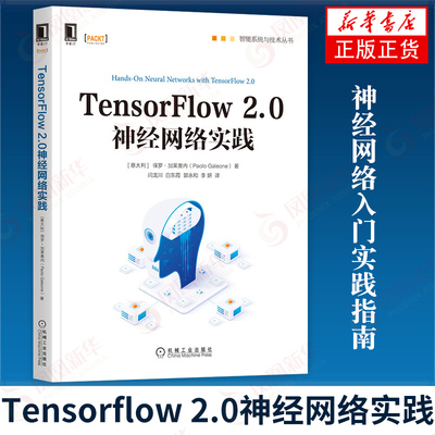 Tensorflow 2.0神经网络实践 神经网络入门实践指南 神经网络人工智能机器学习深度学习 Python语言处理 凤凰新华书店旗舰店正版