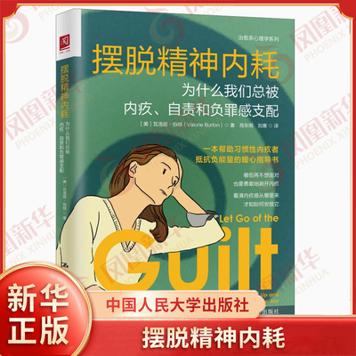摆脱精神内耗 为什么我们总被内疚、自责和负罪感支配 [美] 瓦洛丽 伯顿 著 社会科学心理学书籍 正版书籍 【凤凰新华书店旗舰店】