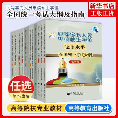备考2025年同等学力人员申请硕士学位英语水平全国统一考试指南+考试大纲+词汇+全真模拟试题新大纲第六版申硕资料 高等教育出版社