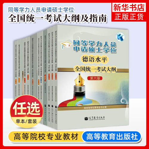 备考2025年同等学力人员申请硕士学位英语水平全国统一考试指南+考试大纲+词汇+全真模拟试题新大纲第六版申硕资料 高等教育出版社
