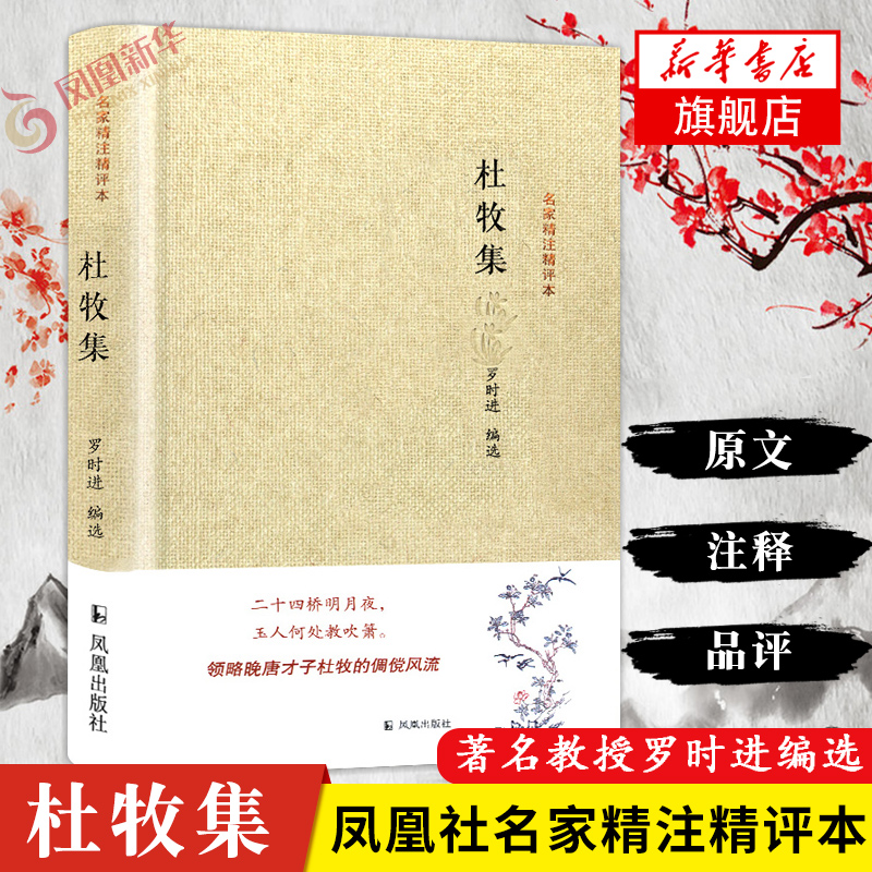 杜牧集 名家精注精评本 青少年古典文学诗集 初高中学生课外阅读 国学典藏版 晚唐才子杜牧倜傥风流 中国古典文学小说文学诗歌词曲 书籍/杂志/报纸 文学其它 原图主图