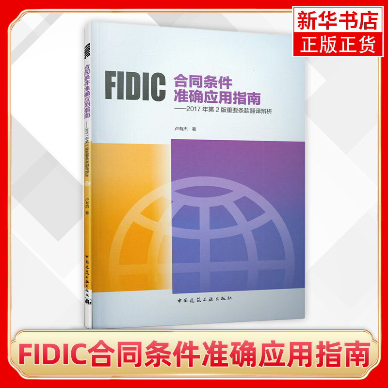 FIDIC合同条件准确应用指南 2017年第2版重要条款翻译辨析 卢有杰 建筑水利类书籍 中国建筑工业出版社 凤凰新华书店旗舰店