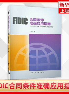 FIDIC合同条件准确应用指南 2017年第2版重要条款翻译辨析 卢有杰 建筑水利类书籍 中国建筑工业出版社 凤凰新华书店旗舰店