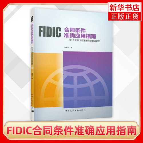 FIDIC合同条件准确应用指南 2017年第2版重要条款翻译辨析 卢有杰 建筑水利类书籍 中国建筑工业出版社 凤凰新华书店旗舰店