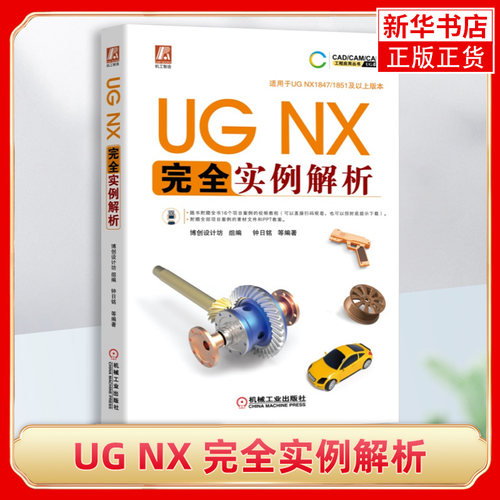 UG NX 完全实例解析UG NX1847/1851 ug软件安装教程书籍UG建模曲面装配设计钣金机械设计CAD制图从入门到精通教材书
