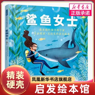 鲨鱼女士 真实故事 海洋科学家尤金妮亚克拉克 6岁幼儿亲子阅读宝宝睡前故事书早教儿童读物童话幼儿园图书籍 勇敢