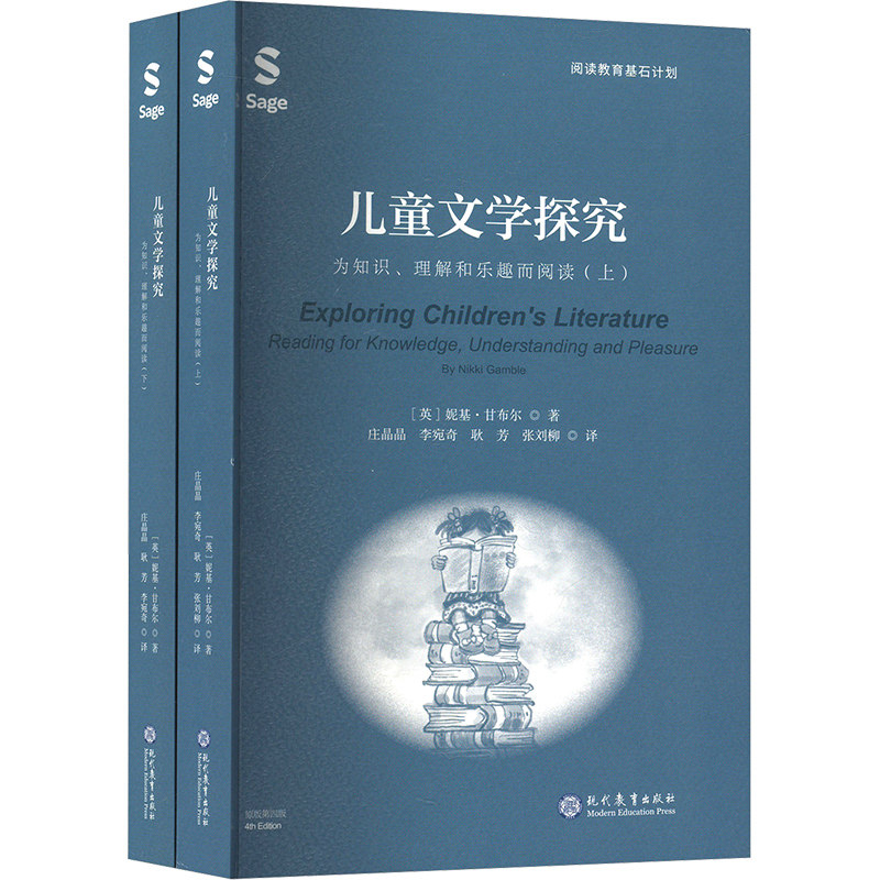 儿童文学探究-为知识.理解和乐趣而阅读(上下)妮基·甘布尔(Nikki Gamble)教育/教育普及现代教育出版社