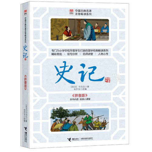 史记(拼音版) 中国古典名著注音畅读系列 (西汉) 司马迁著 7-10岁儿童文学 接力出版社 新华正版书籍
