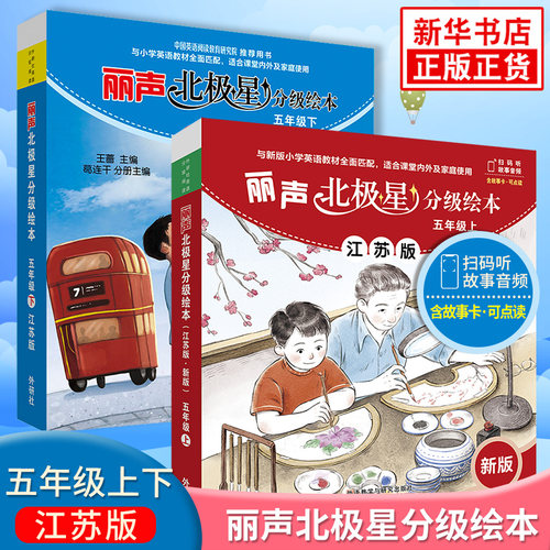 丽声北极星分级绘本五年级上下全2册江苏版可点读 小学英语学习拓展阅读课内外亲子共读少儿英语 扫码听音频 凤凰新华书店旗舰店