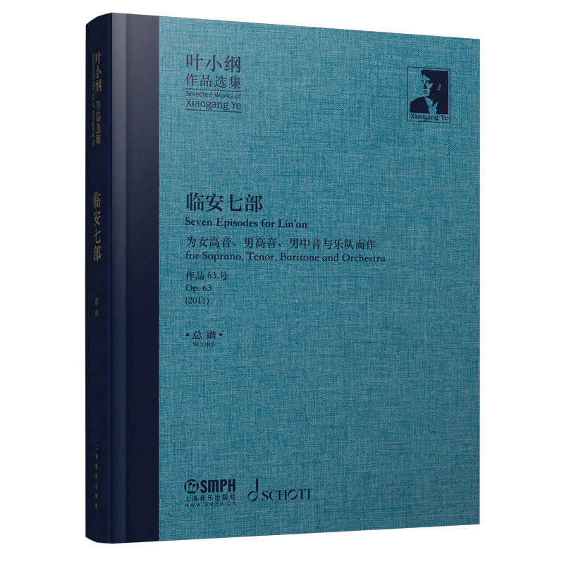 叶小纲作品选集-临安七部.总谱叶小纲音乐（新）上海音乐出版社凤凰新华书店旗舰店