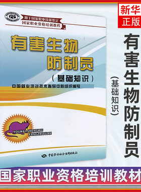 有害生物防制员 基础知识 中国就业培训技术指导组织编 中国劳动社会保障出版社 凤凰新华书店旗舰店 正版书籍