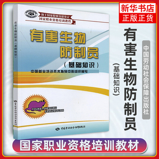 有害生物防制员 基础知识 中国就业培训技术指导组织编 中国劳动社会保障出版社 凤凰新华书店旗舰店 正版书籍