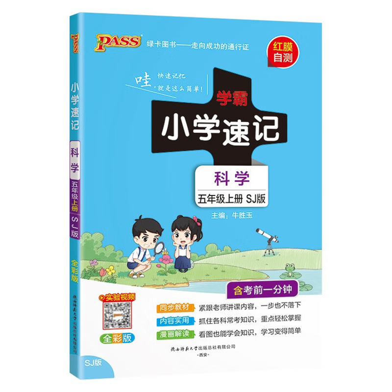 2025秋 学霸速记五年级上册科学SJ苏教版全彩版 讲解类PASS绿卡图书 5年级上册 小学生教辅书练习册同步教材学霸笔记学霸速记 正版