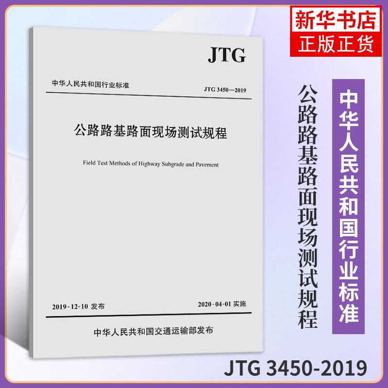 正版 JTG 3450-2019公路路基路面现场测试规程 代替JTG E60-2008公路交通路基路面测试规范 凤凰新华书店旗舰店正版