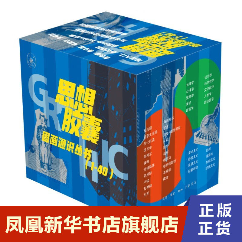 【全40册】思想胶囊 图画通识丛书套装1-40 劳伦斯 甘恩 等著生活.读书.新知三联书店 社会科学正版书籍 【凤凰新华书店旗舰店】属于什么档次？