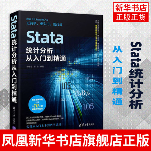 Stata统计分析从入门到精通 杨维忠 张甜 统计分析应用软件计算机与信息 清华大学出版社 正版书籍凤凰新华书店旗舰店