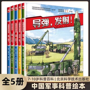 小军迷的装备库全5册少年国防科普绘军事国防海陆空装备 导弹战舰战斗机枪械航母7-12岁儿童科普读物小学生一二三四五年级课外阅读