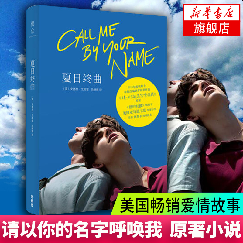 夏日终曲请以你的名字呼唤我 2018奥斯卡获奖电影Call Me by Your Name原著小说剧本美国爱情故事书凤凰新华书店旗舰店